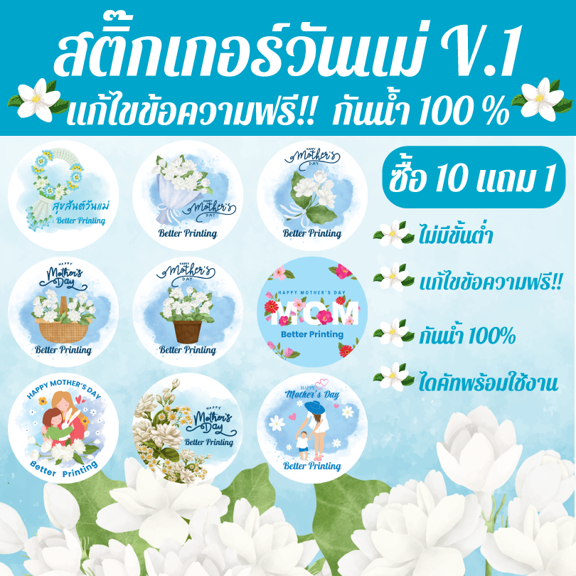 [พร้อมส่ง] สติ๊กเกอร์เทศกาลวันแม่ แก้ไขข้อความฟรี! ไดคัทพร้อมใช้ กันน้ำ100%