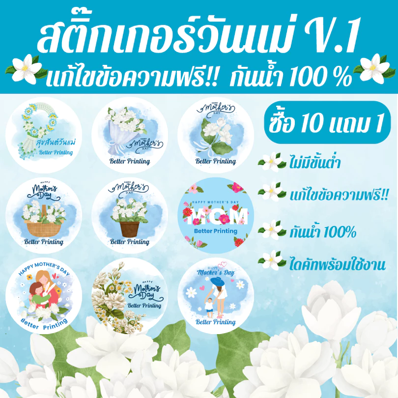[พร้อมส่ง] สติ๊กเกอร์เทศกาลวันแม่ แก้ไขข้อความฟรี! ไดคัทพร้อมใช้ กันน้ำ100%
