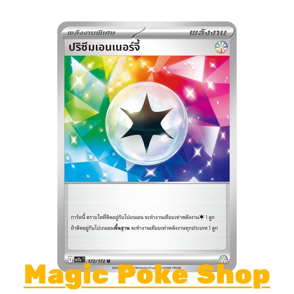 ปริซึมเอนเนอร์จี้ (U/SD) พลังงาน ชุด แบล็ก & ไวท์ การ์ดโปเกมอน (Pokemon Card Game) ภาษาไทย sv11s-172