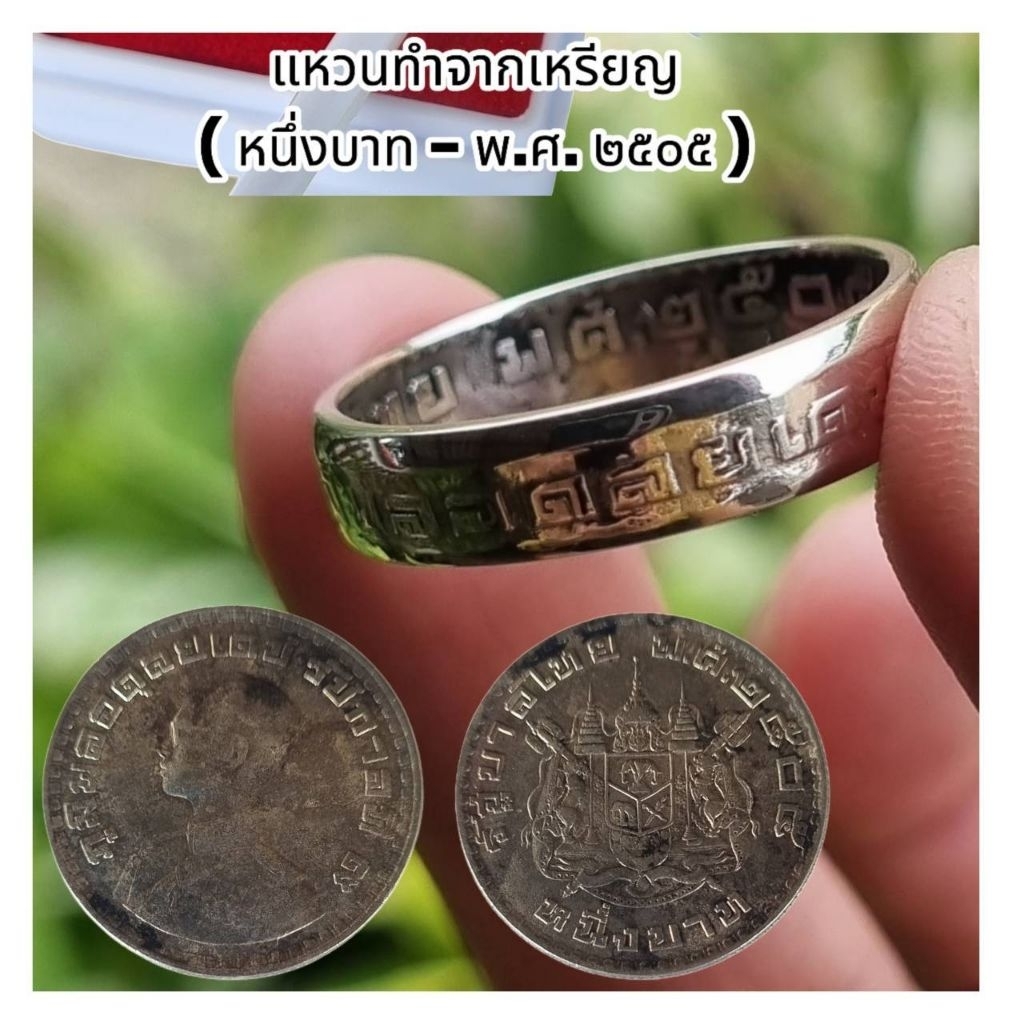 แหวนเหรียญหนึ่งบาท พ.ศ. 2505 แท้ งานแฮนด์เมด (Handmade) คัดเหรียญสวยผลิตทุกวง สไตล์วินเทจ มินิมอล