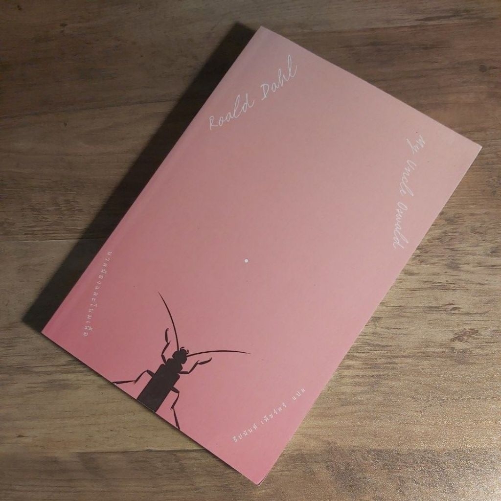 นวลน้องและโนมเนื้อ : MY UNCLE OSWALD, โรอัลด์ ดาห์ล.