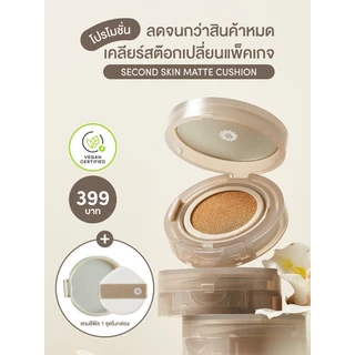 ลดต่ำกว่าทุนเพราะจะเปลี่ยนตลับแบบดีไซส์ใหม่ ตุนได้ตุน Second Skin Matte Cushion SPF 50 PA++++  กันเหงื่อ VEGAN (15gX2)