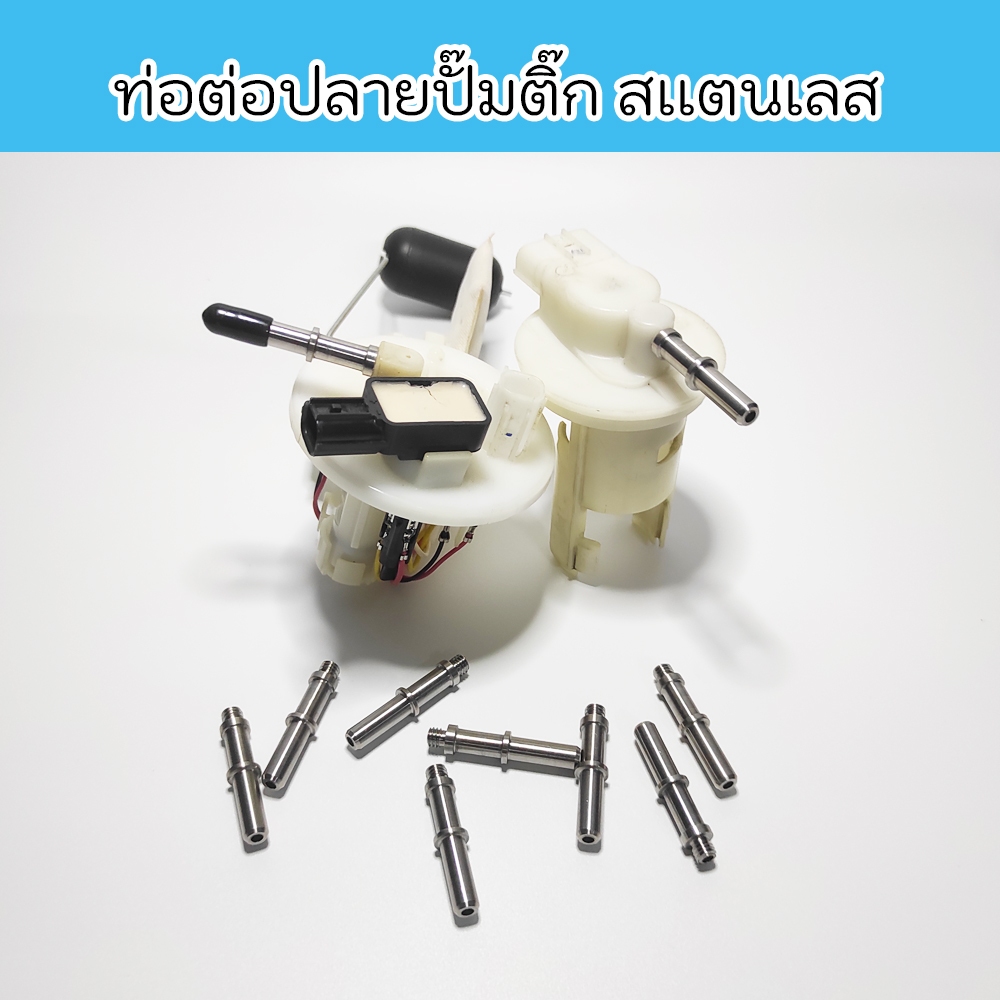ท่อต่อปลายปั๊มติ๊กสเเตนเลส ท่อปั๊มติ๊กสำหรับรถมอเตอร์ไซค์