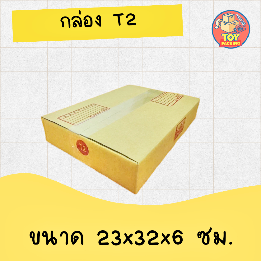 กล่องไปรษณีย์ กล่องพัสดุ เบอร์ T2 มีจ่าหน้า 1 ใบ (สินค้ามีพร้อมส่ง!) ราคา ถูกที่สุด ดีลบีเคเค