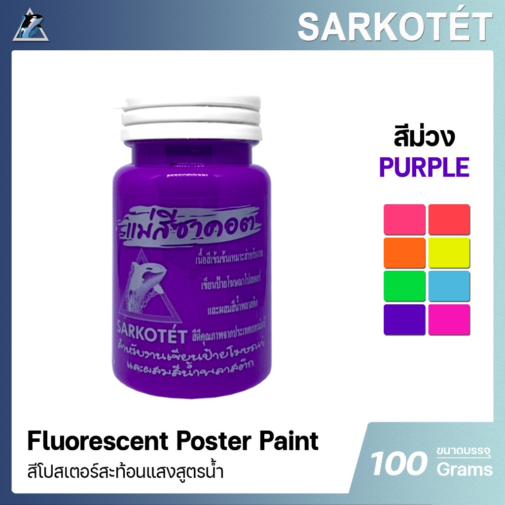 สีน้ำอะคริลิคโปสเตอร์สะท้อนแสง สีม่วง - ขนาด 100 กรัม