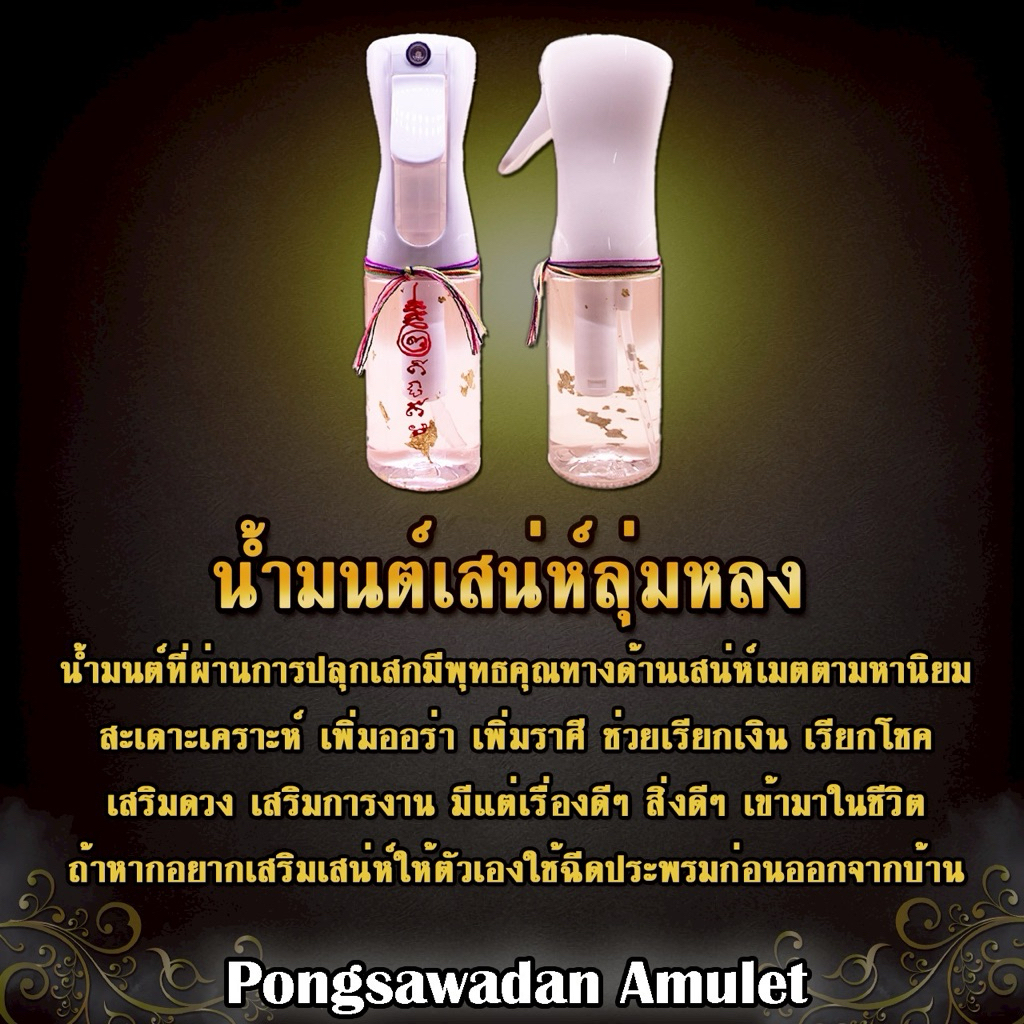 สเปรย์น้ำมนต์ ผ่านพิธีปลุกเสก