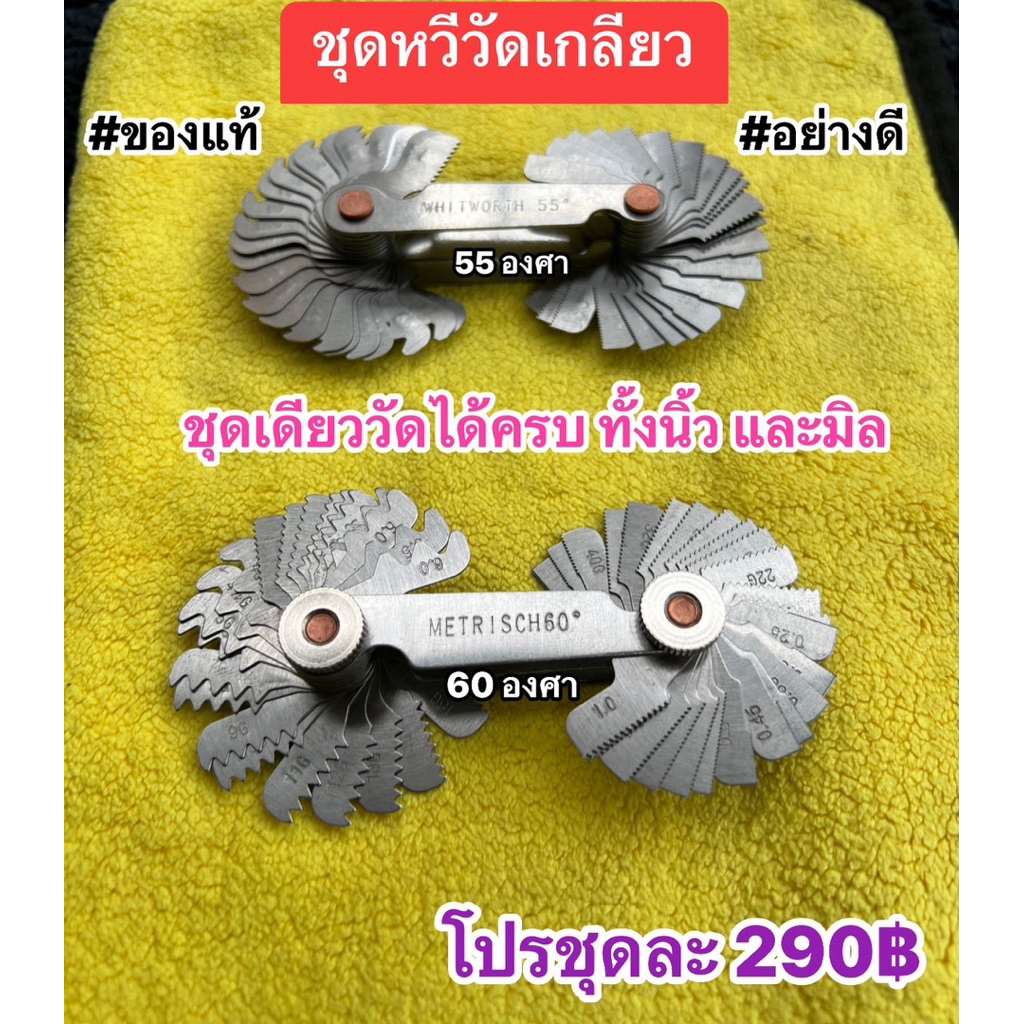 หวีวัดเกลียว #ของแท้ #อย่างดี