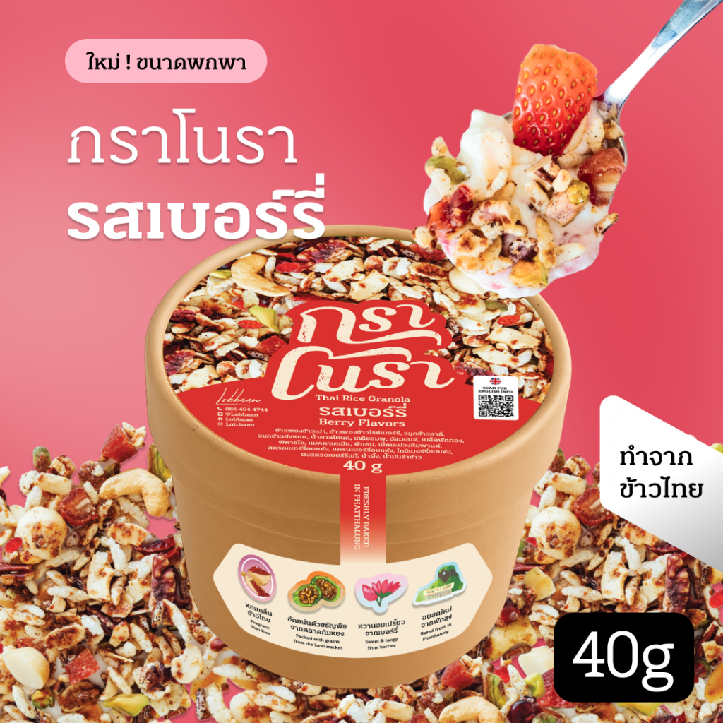 กราโนรา กราโนล่าข้าวไทย รสเบอร์รี่ ขนาดพกพา 40g - Granora Berry Flavors
