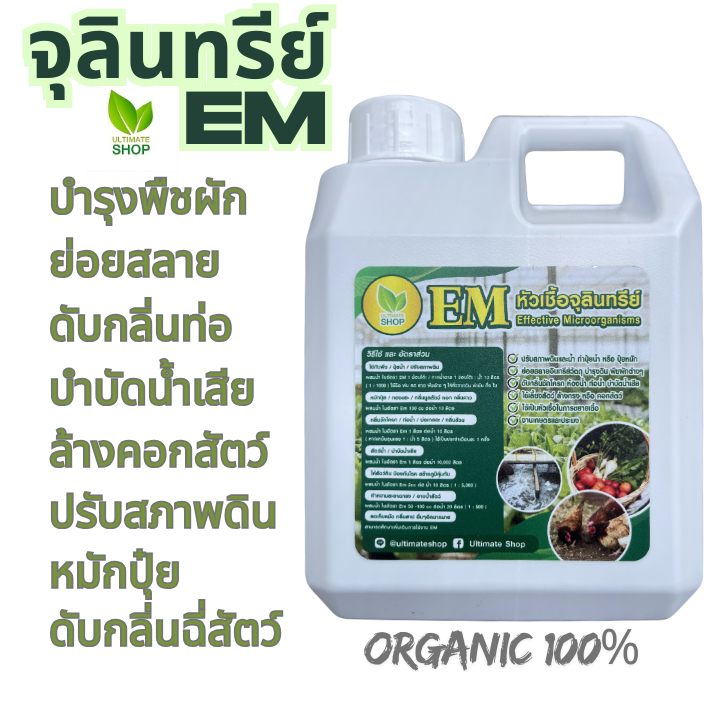 หัวเชื้อจุลินทรีย์EM เข้มข้น  1 ลิตร เกษตร สวน ส้วมตัน ดับกลิ่น ฉี่ คอก ปรับสภาพน้ำ  อเนกประสงค์