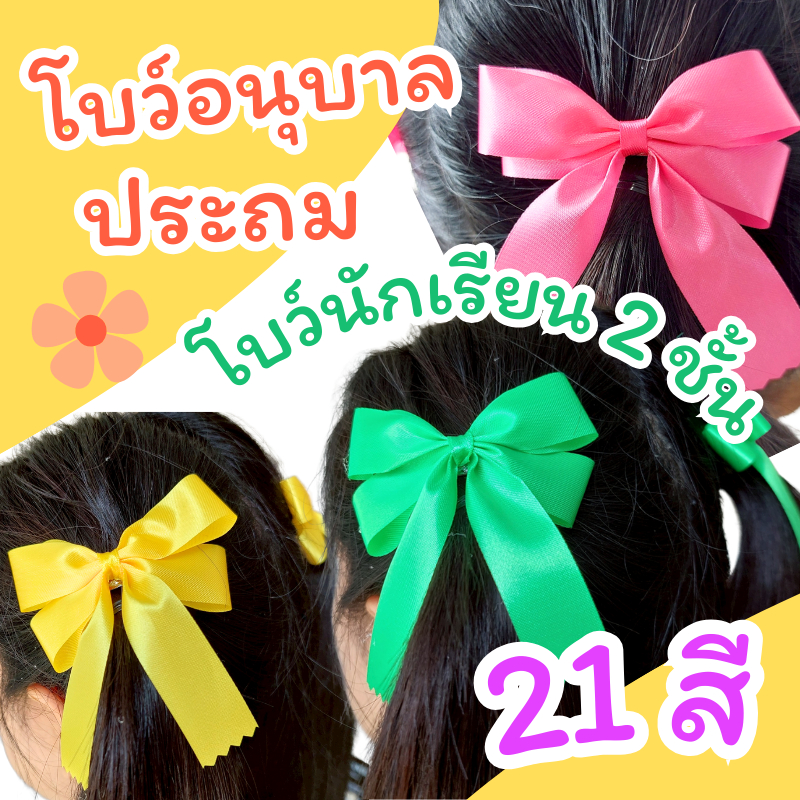 โบว์สองชั้น 21สี 🌷 ราคาต่อคู่ โบว์นักเรียน โบว์อนุบาล โบว์ประถม โบว์สวยๆ โบว์น่ารัก พร้อมส่งด่วน โบว์