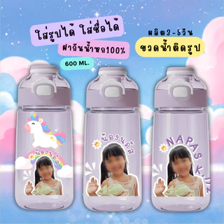 ขวดน้ำเด็ก ติดชื่อ ติดรูป กระบอกน้ำเด็ก 2in1 (ติดชื่อฟรี) ขวดน้ำ กระติกน้ำ ดูดได้/กระดกได้ หลอดกดกระเด้ง 600ml.