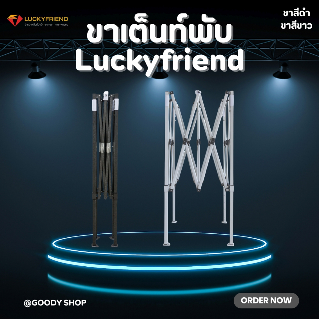 โครงเต็นท์พับได้ Luckyfriend | ขนาด 2x2 / 2x3 / 3x3 / 3x4.5 เมตร (เฉพาะโครงเหล็ก)