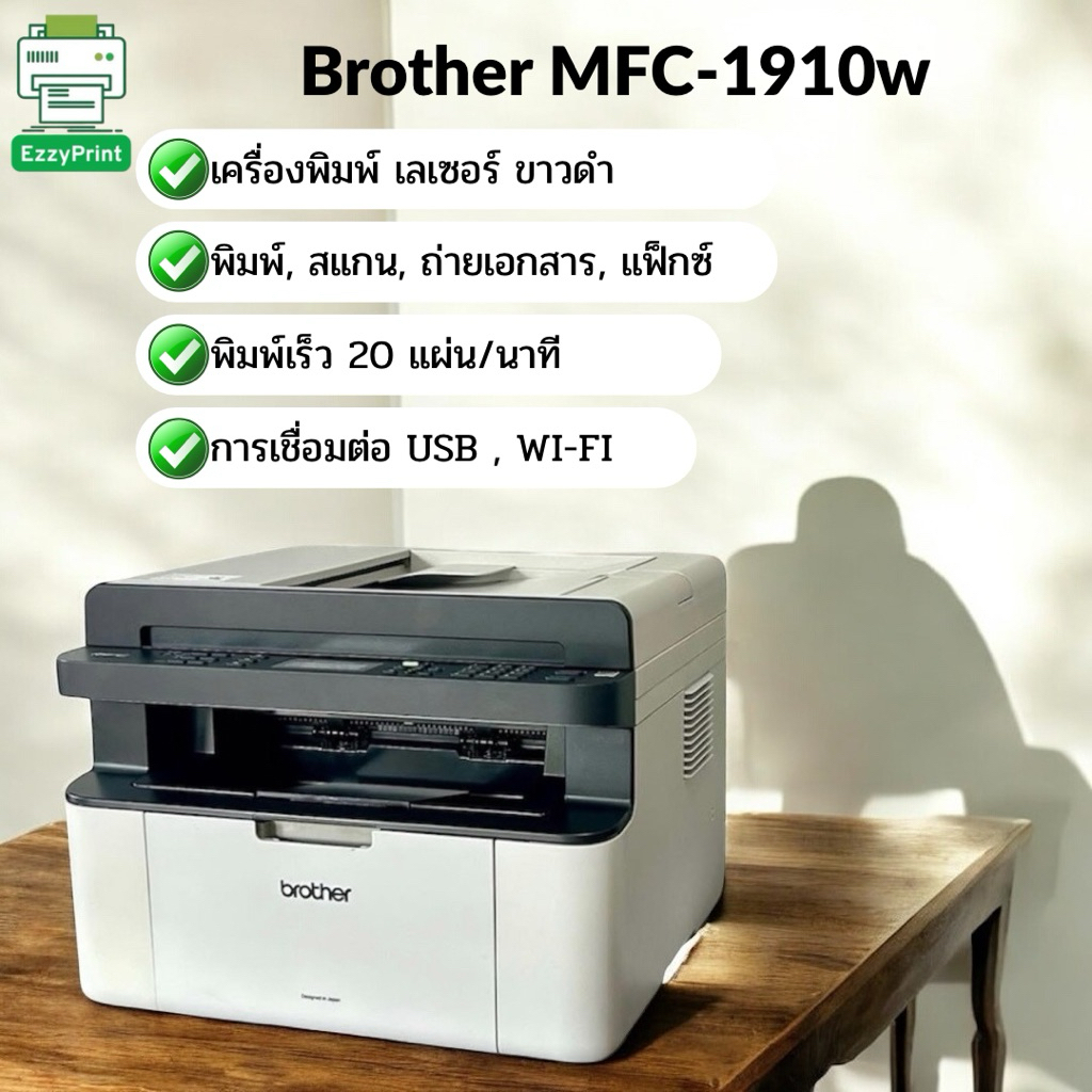เครื่องปริ้น ขาวดำ Brother  MFC1910w