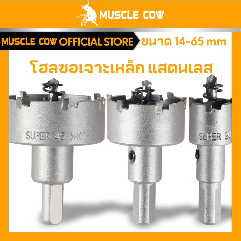 MUSCLE COW โฮลซอเจาะเหล็กหนา โฮลซอคาร์ไบด์ โฮลซอแบบเจาะลึก 14-65 mm เจาะสแตนเลส โฮลซอ เจาะอลูมิเนียม เจาะ pvc ไม