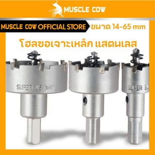 MUSCLE COW โฮลซอเจาะเหล็กหนา โฮลซอคาร์ไบด์ โฮลซอแบบเจาะลึก 1…