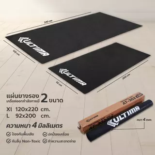 Ultima แผ่นยางรองลู่วิ่ง แผ่นยางรองเครื่องออกกำลังกาย แผ่น PVC หนา 4 มม. กันรอย กันลื่น ลดแรงกระแทก Ultima Mat