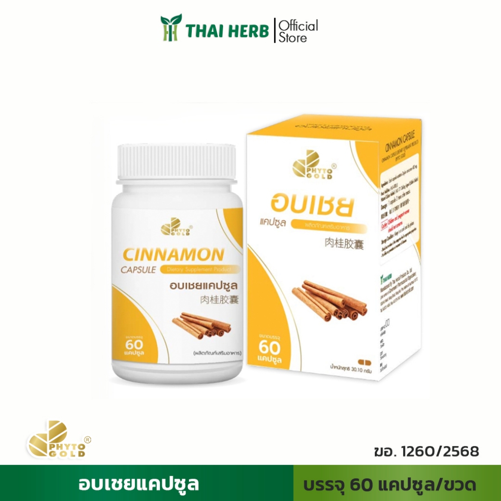 PHYTO CARE อบเชยแคปซูล (60 แคปซูล)