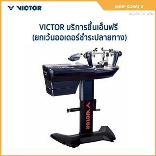 VICTOR บริการขึ้นเอ็นฟรี (ยกเว้นออเดอร์ชำระปลายทาง)