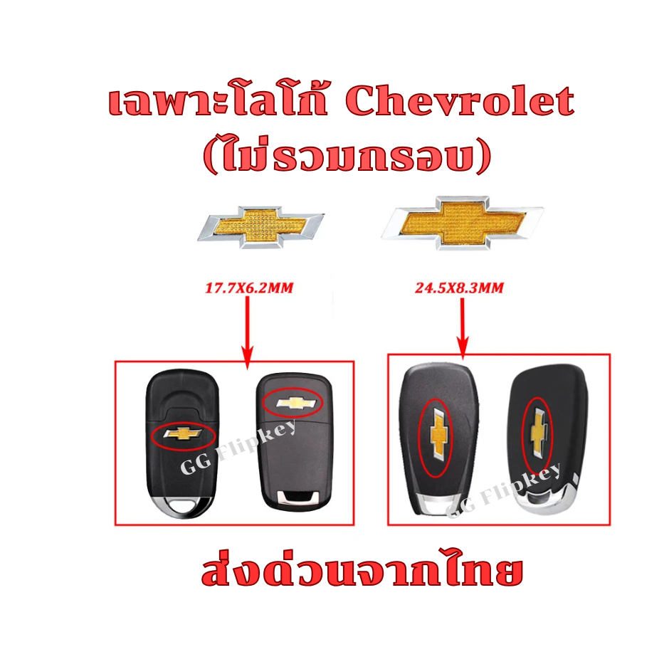 chevrolet logo โลโก้ เชฟโรเลต สำหรับติดกุญแจ Chevrolet ได้ทุกรุ่น ต่อ 1 ชิ้น