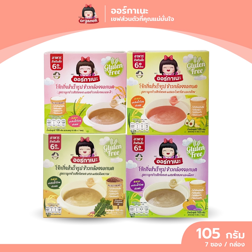 ออร์กาเนะเซ็ตโจ๊กข้าวกล้องงอกบดละเอียด 4 สูตร