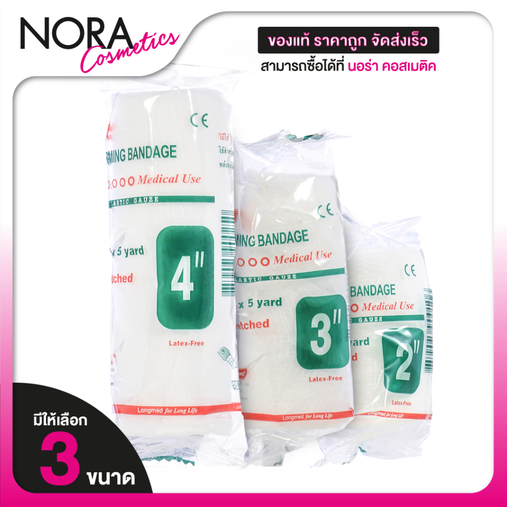 Longmed Conforming Bandage ลองเมด ผ้ายืด พันแผล [ยาว 5 หลา][มีให้เลือก 3 ขนาด] ผ้าพันแผล