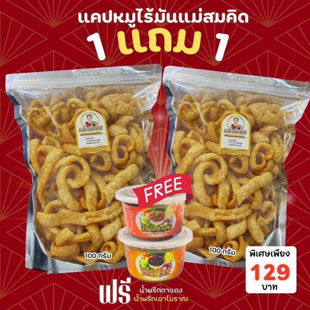 [1 แถม 1] แคบหมูไร้มันสูตรเชียงราย 100 กรัม 1ฟรี1แถม น้ำพริกตาแดง 1 กระปุก น้ำพริกเผาโบราณ 1 กระปุก แม่สมคิด สมคิดฟู้ดส์