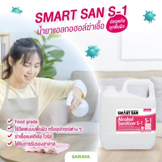 แอลกอฮอล์ฆ่าเชื้อ สมาร์ท ซาน เอส-1 (แกลลอน 5 ลิตร) : Saraya Smart San Alcohol Sanitizer S-1 5L