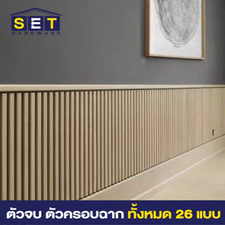 ตัวจบ ครอบฉาก ภายใน สำหรับระแนงร่องลึก ไม้เทียมติดผนัง แผ่น wpc ติดผนัง 26 สี ตามสีของไม้ระแนง