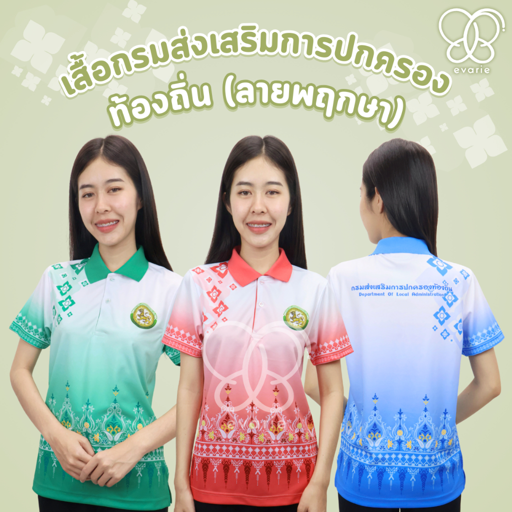 Evarie Shirt Shop เสื้อโปโลพิมพ์ลาย อปท. เสื้อโปโลลายไทย กรมส่งเสริมการปกครองส่วนท้องถิ่น ลายพฤกษา อปท.