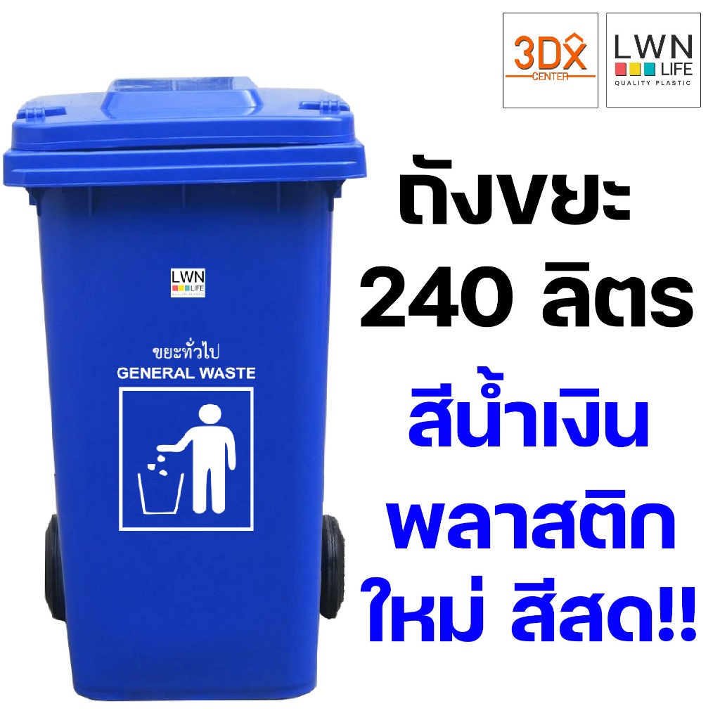 ถังขยะ 240 ลิตร ถังขยะเทศบาล มีฝาปิด มีล้อ สีน้ำเงิน ของแท้แบรนด์ LWN Life