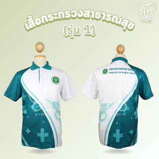 Evarie Shirt Shop เสื้อโปโลพิมพ์ลาย สาธารณสุข เสื้อโปโล กระทรวงสาธารณสุข รุ่น 1