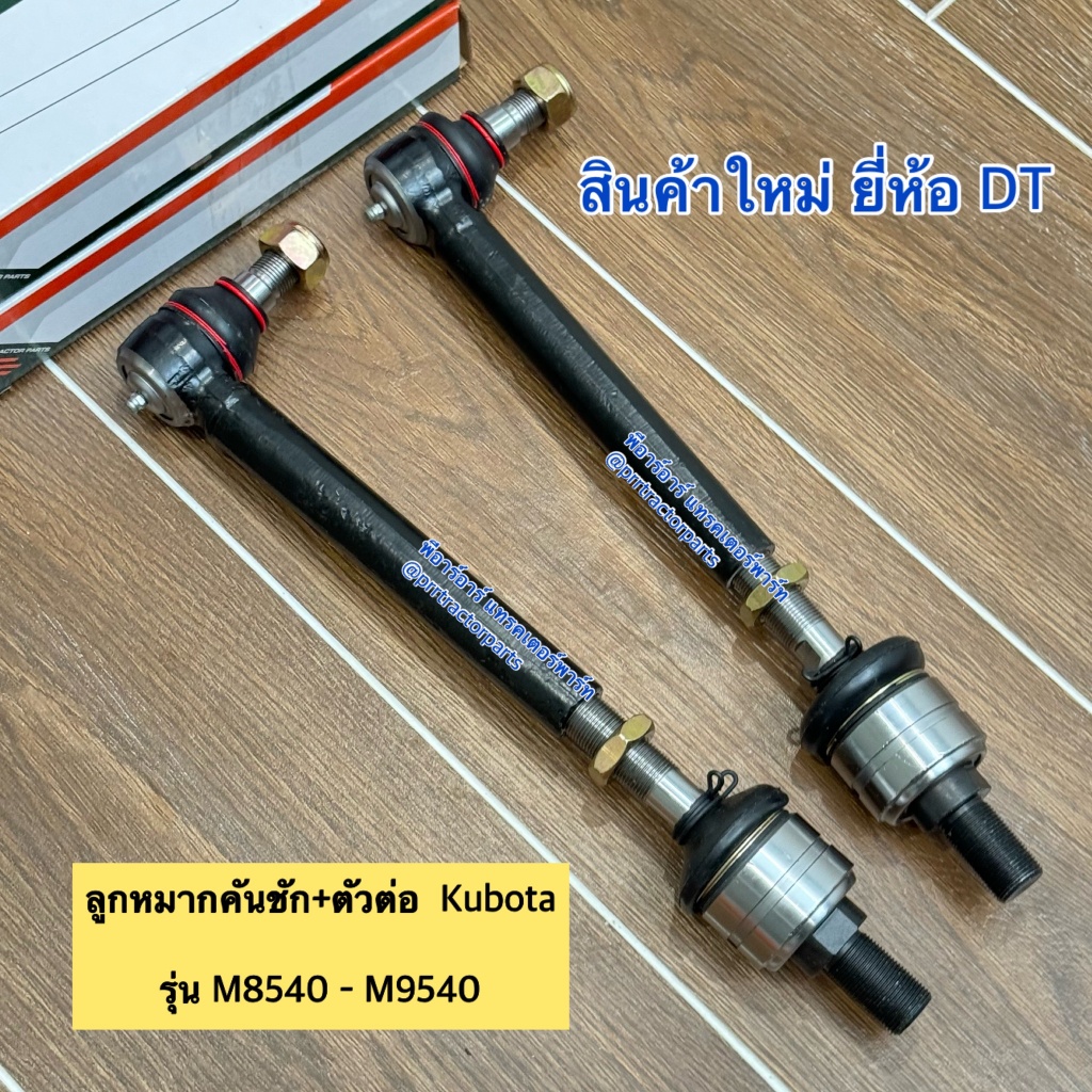 (2ข้าง) ลูกหมากคันชัก + ตัวต่อ รถไถคูโบต้า (Kubota) M8540 – M9540  ลูกหมากล้อหน้า ลูกหมากกระบอกเลี้ยว DT ราคา ถูกที่สุด ดีลบีเคเค แกลเลอรีภาพที่ 4