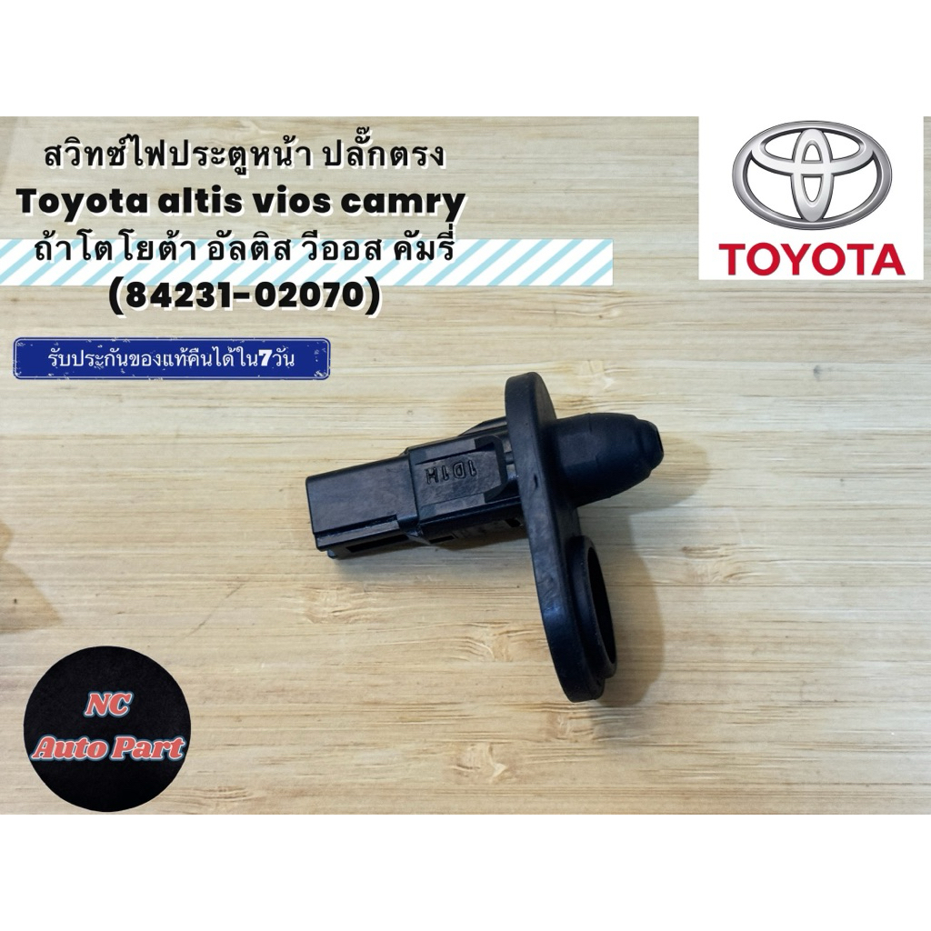 สวิทซ์ไฟประตูหน้า (ปลั๊กตรง) Toyota altis vios camry โตโยต้า อัลติส วีออส คัมรี่ (84231-02070) แท้เบิกศูนย์