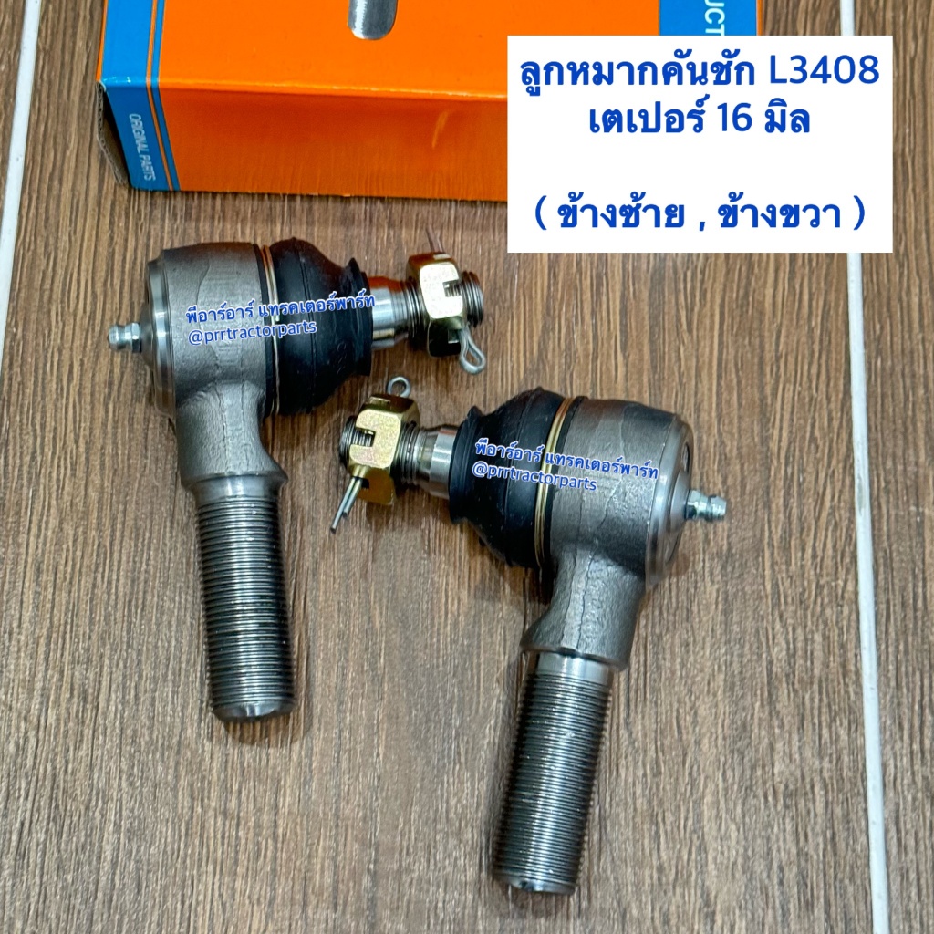 เช็ท 2 ชิ้น ลูกหมากคันชัก รถไถคูโบต้า (Kubota) L3408 เกลียวนอก (ลูกหมากล้อหน้า ลูกหมากบังคับเลี้ยว ลูกหมากคันส่ง) CRR