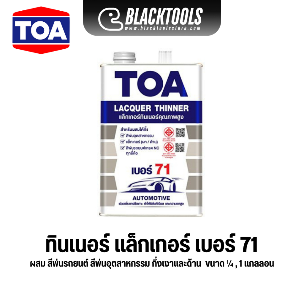 TOA ทินเนอร์ เบอร์ 71 Thinner ผสมสีพ่นรถยนต์ สีพ่นอุตสาหกรรม แล็กเกอร์ BLACKTOOLS