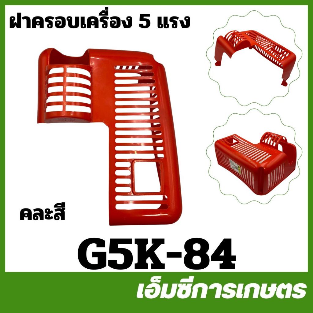 G5K-84 คละสี ฝาครอบเครื่อง G5K เครื่องพ่นลม พ่นปุ๋ย 5 แรง