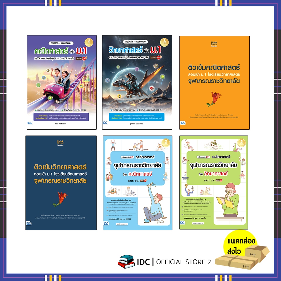 หนังสือ เตรียมสอบเข้า ม.1 รร.วิทยาศาสตร์จุฬาภรณราชวิทยาลัย วิชา คณิตศาสตร์/วิทยา