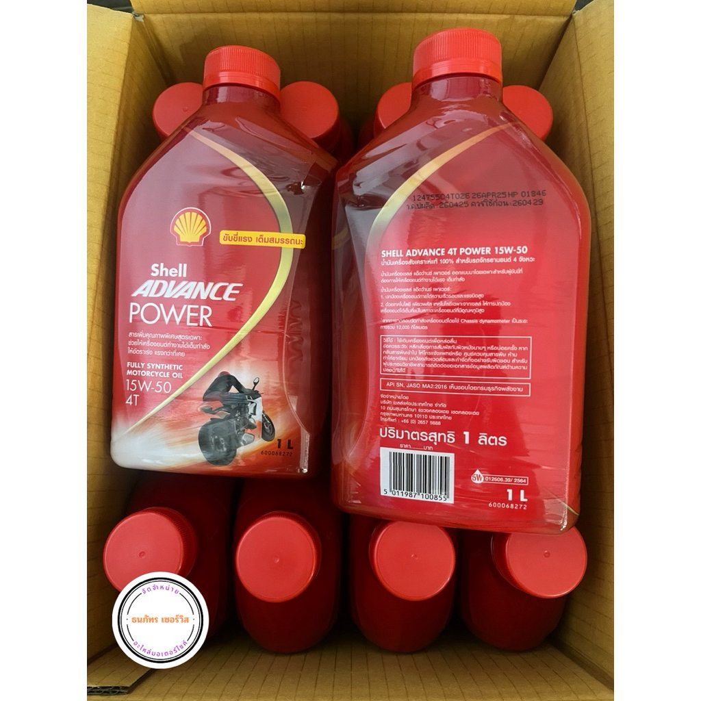 SHELL น้ำมันเครื่องสังเคราะห์แท้ Advance Power 15W-50 เกียร์ธรรมดา (1 ลิตร)ล็อตผลิตปี2025