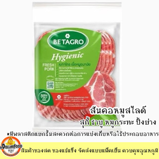 สันคอหมูสไลด์ เบทาโกร Betagro แช่แข็ง Frozen Sliced pork nec…