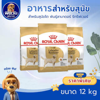 ROYAL CANIN LABRADOR ADULT สุนัข1ปีขึ้นไป สูตรเฉพาะสายพันธ์ กระสอบ 12 กิโลกรัม{อาหารสุนัขเม็ด}