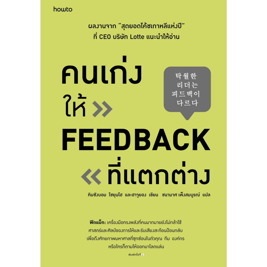 หนังสือเรื่อง คนเก่งให้ FEEDBACK ที่แตกต่าง : คิมซังบอม,โชยุนโฮ และฮาจูยอง :อมรินทร์ How to:ราคาปก 245 บาท
