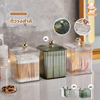 ที่วางสำลี กล่องใส่เครื่องสำอาง กล่องใส่ที่เก็บเครื่องสำอางสำลีสำลีก้านพัฟและลิปสติกได้