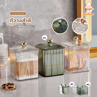 ที่วางสำลี กล่องใส่เครื่องสำอาง กล่องใส่ที่เก็บเครื่องสำอางสำลีสำลีก้านพัฟและลิปสติกได้