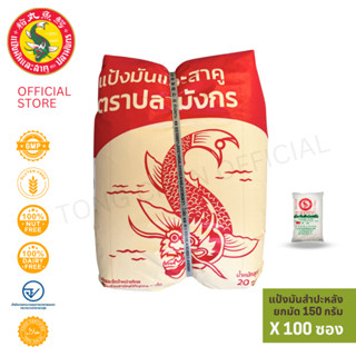 100 ซองแป้งมันสำปะหลังตราปลามังกร ขนาดพกพา 150 กรัม 1 มัดบรร…