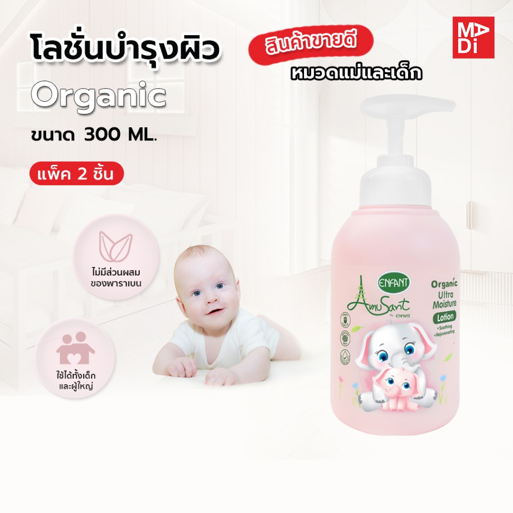 Amusant By Enfant โลชั่นบำรุงผิวสำหรับเด็ก (แบบเดี่ยว) (แพ็คคู่) สูตรอ่อนโยน ไม่เหนียวเหนอะหนะ Ultra Moisture Lotion