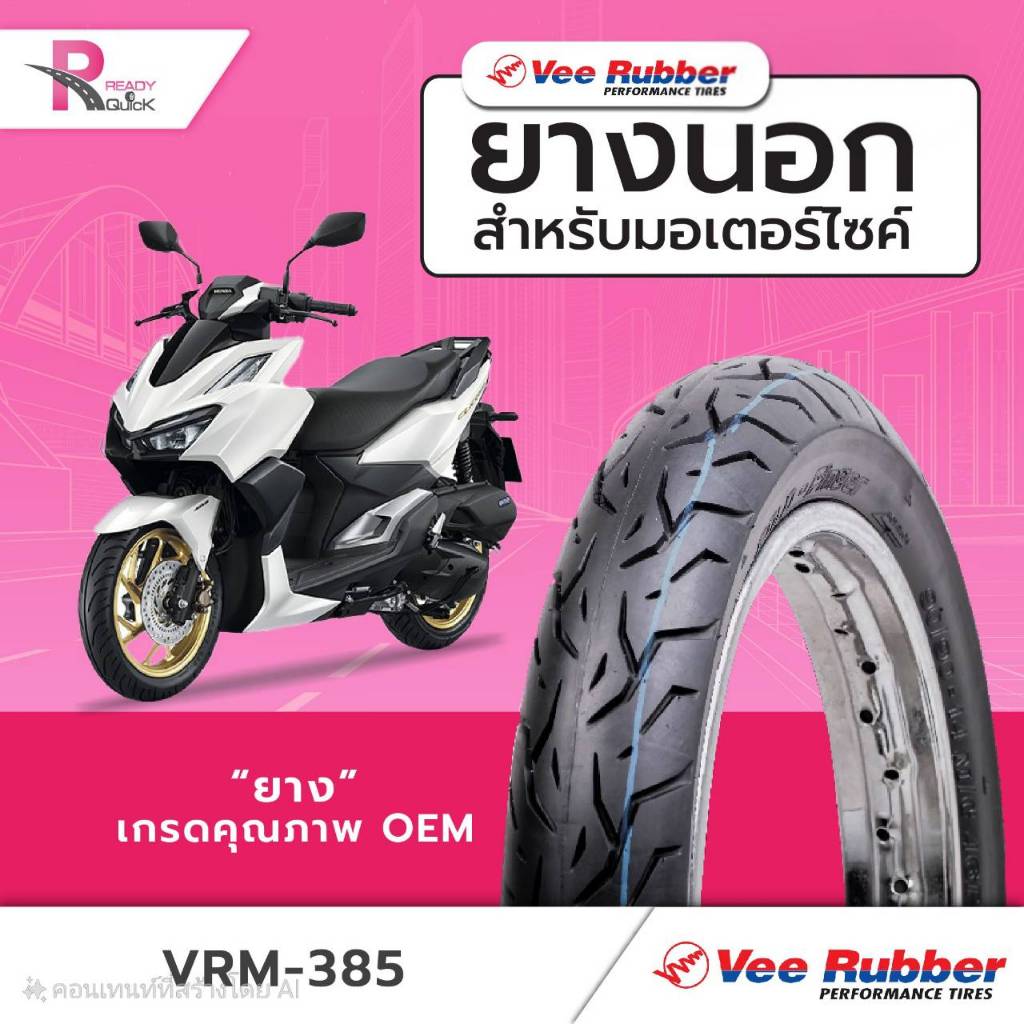 ยางนอกมอไซค์ใช้ยางใน 70/90-14,80/90-14 ยี่ห้อVEE RUBBER รุ่น VRM385  (ราคาต่อ1เส้น)