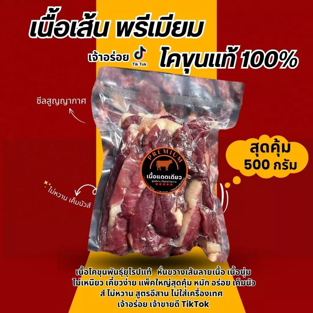 เนื้อแดดเดียว แพคครึ่งโล สูตรอีสาน ไม่หวานเค็มนัวร์ โคขุนคัดอย่างดี พรีเมี่ยมนุ่มไม่เหนียว