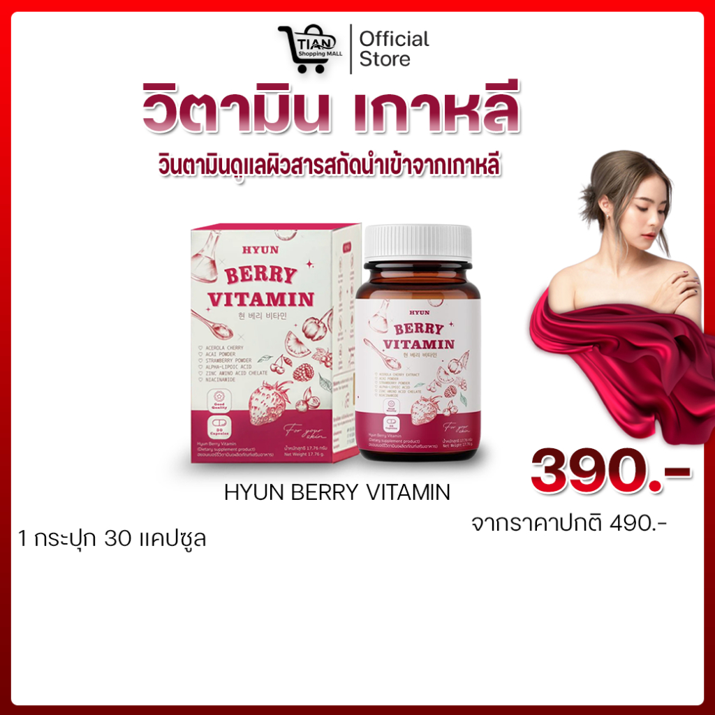 HYUN BERRY VITAMINวิตามินเกาหลี ช่วยปรับผิวกระจ่างใส