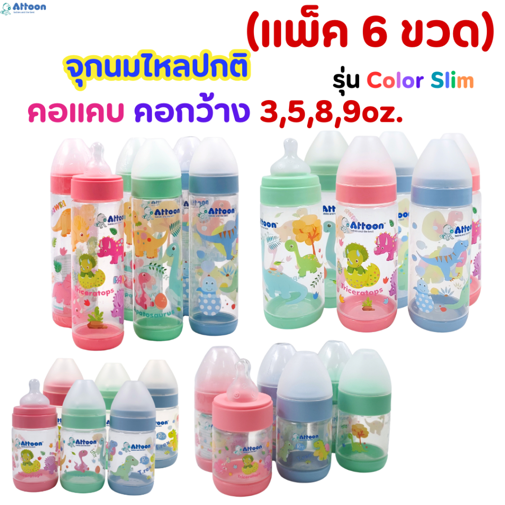 (แพ็ค 6ขวด)แอทตูน ATTOON ขวดนม รุ่นColor Slim ลายไดโนเสาร์ คอแคบ 3,5,8,9oz.มาพร้อมจุกนมไหลปก
