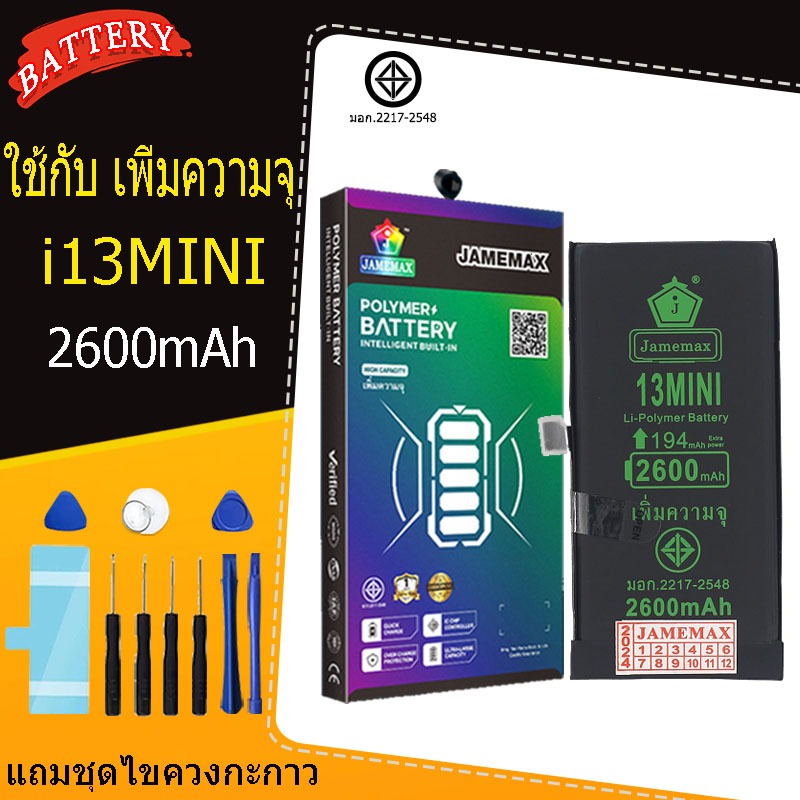 แบตเตอรี่แนะนำ JAMEMAX ใช้สำหรับไอโฟน 13MINI รับประกัน1ปี